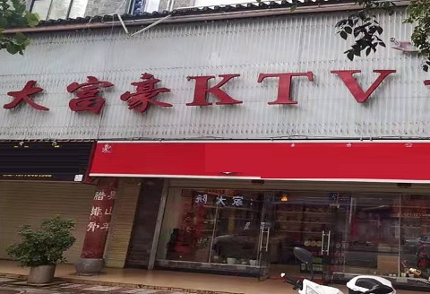 东营大富豪KTV消费价格点评